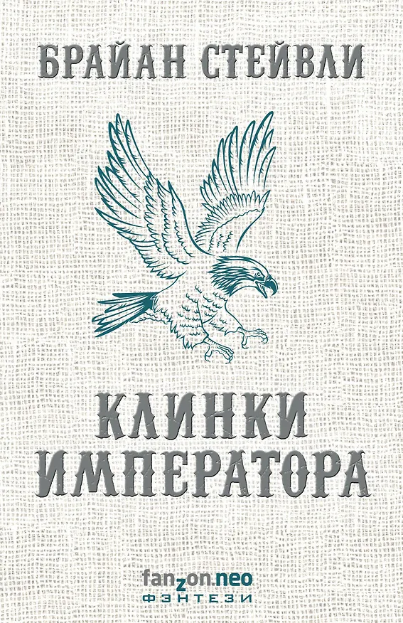 Книга Клинки императора (Брайан Стейвли) — 1