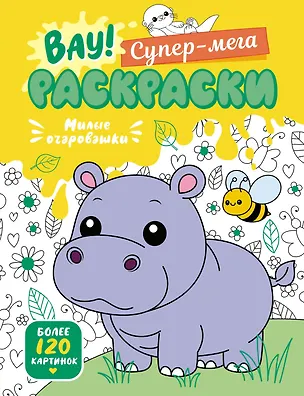 Книга Милые очаровашки (Иван Барсуков)