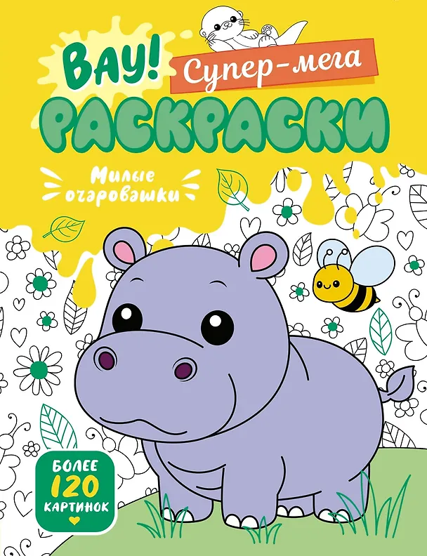 Книга Милые очаровашки (Иван Барсуков) — 1