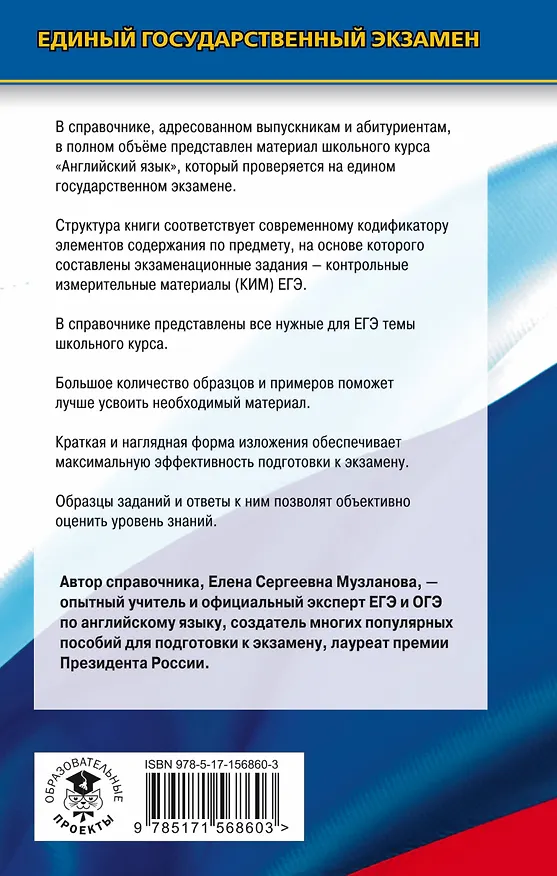Книга Английский язык: новый полный справочник для подготовки к ЕГЭ (Елена Музланова) — 2