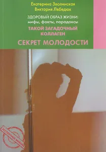 Здоровый образ жизни: мифы, факты, парадоксы. Такой загадочный коллаген. Секрет молодости