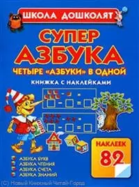 Суперазбука. Азбука букв. Азбука чтения. Азбука счета. Азбука знаний. Книжка с наклейками — 2230235 — 1