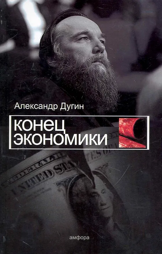 Книга Конец экономики (Александр Дугин) — 1