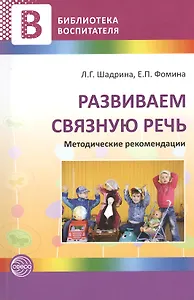 Развиваем связную речь. Методические рекомендации