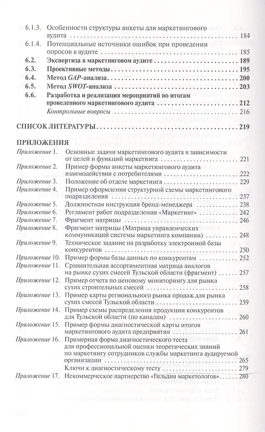 Книга Маркетинговый аудит: Учебник - 2-е изд.доп - (Высшее образование: Бакалавриат) (ГРИФ) /Тюрин Д.В. () — 4