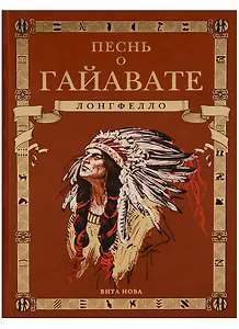 Песнь о Гайавате (подарочное издание)