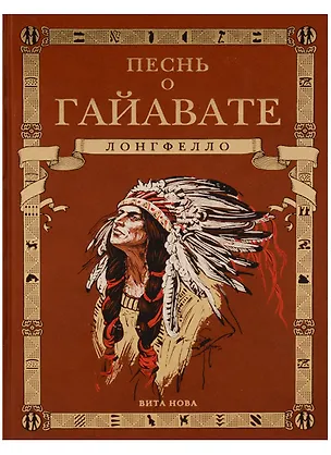 Книга Песнь о Гайавате (подарочное издание) (Генри Лонгфелло)