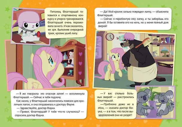 Книга Мой маленький пони. Приют Любимое перышко (Т. Беляева) — 2