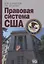 Правовая система США — 2720746 — 2