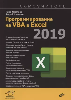 Программирование на VBA в Excel 2019. Самоучитель — 2795826 — 1