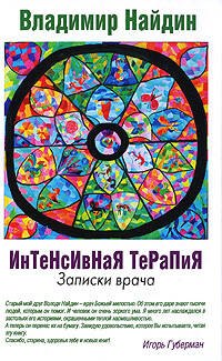 

Интенсивная терапия, Записки врача