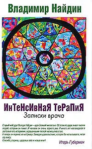 Интенсивная терапия, Записки врача