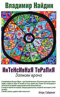 Книга Интенсивная терапия, Записки врача (Владимир Найдин)