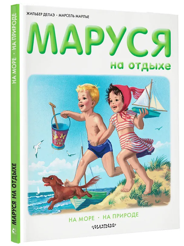 Книга Маруся на отдыхе (Жильбер Делаэ) — 4
