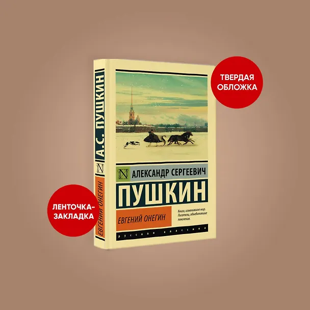 Книга Евгений Онегин  [Борис Годунов  Маленькие трагедии] (Александр Пушкин) — 5