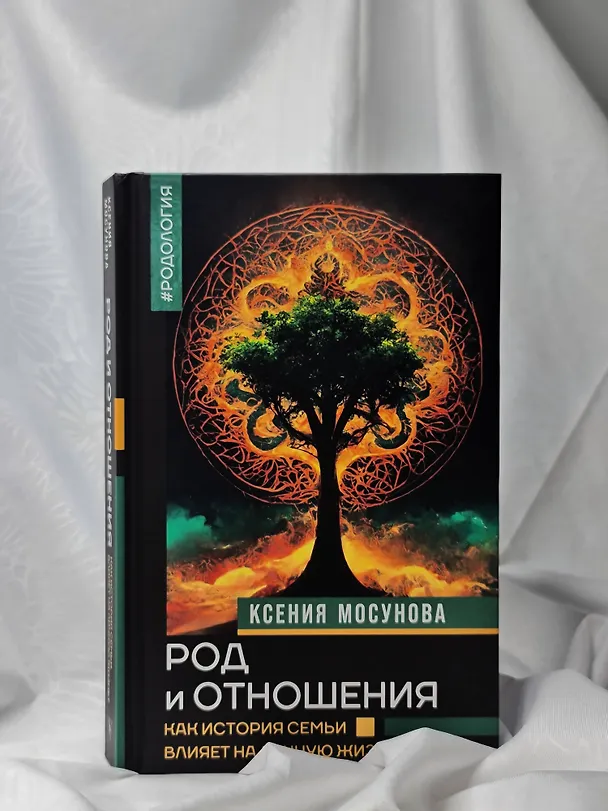 Книга Род и отношения. Как история семьи влияет на личную жизнь? (Ксения Мосунова) — 11