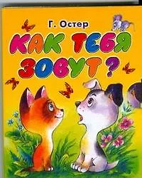 Как тебя зовут? (Книжка-раскладушка) (мал) (картон). Остер Г. (АСТ)