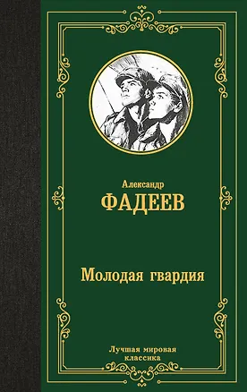 Книга Молодая гвардия (Александр Фадеев)