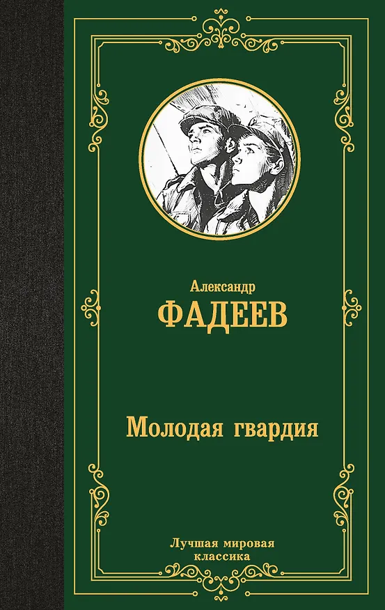 Книга Молодая гвардия (Александр Фадеев) — 1