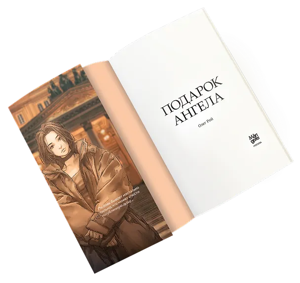 Книга Подарок ангела (Олег Рой) — 9