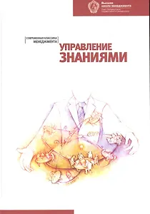 Управление знаниями: Хрестоматия. 2-е изд.
