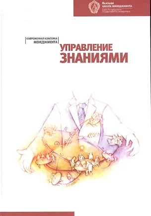 Книга Управление знаниями: Хрестоматия. 2-е изд. ()