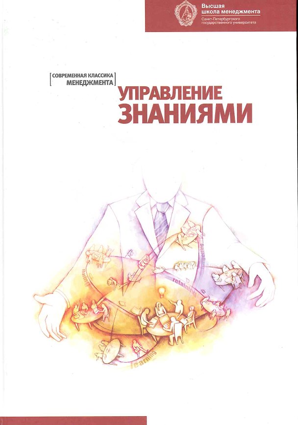 Книга Управление знаниями: Хрестоматия. 2-е изд. () — 1