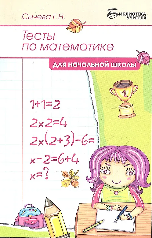 Книга Тесты по математике для начальной школы (Галина Сычева) — 1