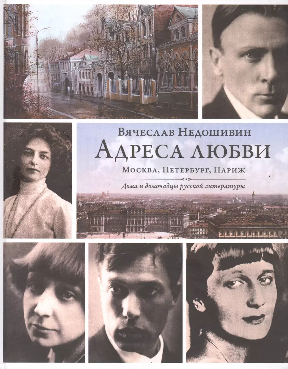 Адреса любви : Москва, Петербург, Париж. Дома и домочадцы русской литературы  (Вячеслав Недошивин) - купить книгу с доставкой в интернет-магазине  «Читай-город». ISBN: 978-5-17-084306-0