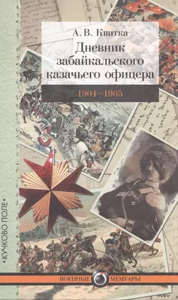 Дневник забайкальского казачьего офицера. 1904–1905 — 2500741 — 1