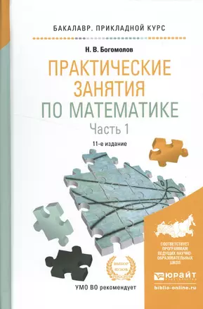 Практические занятия по математике в 2 ч. Часть 1 11-е изд., пер. и доп. Учебное пособие для приклад — 2522937 — 1