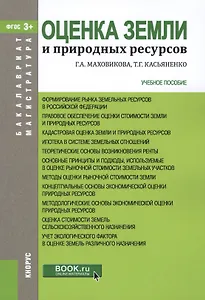 Оценка земли и природных ресурсов. Учебное пособие