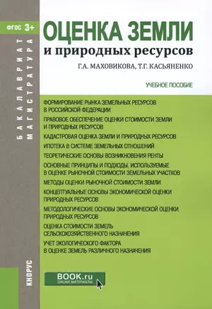 Оценка земли и природных ресурсов. Учебное пособие — 2566985 — 1