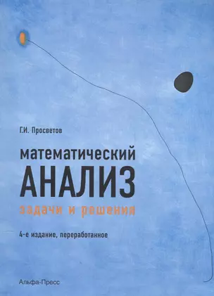 Математический анализ Задачи и решения Уч.-практ. пос. (4 изд) (м) Просветов — 2567520 — 1