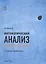 Математический анализ Задачи и решения Уч.-практ. пос. (4 изд) (м) Просветов — 2567520 — 1