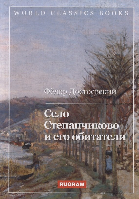 Книга Село Степанчиково и его обитатели (Федор Достоевский) — 1