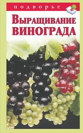 Книга Подворье.Выращивание винограда (Виктор Горбунов)