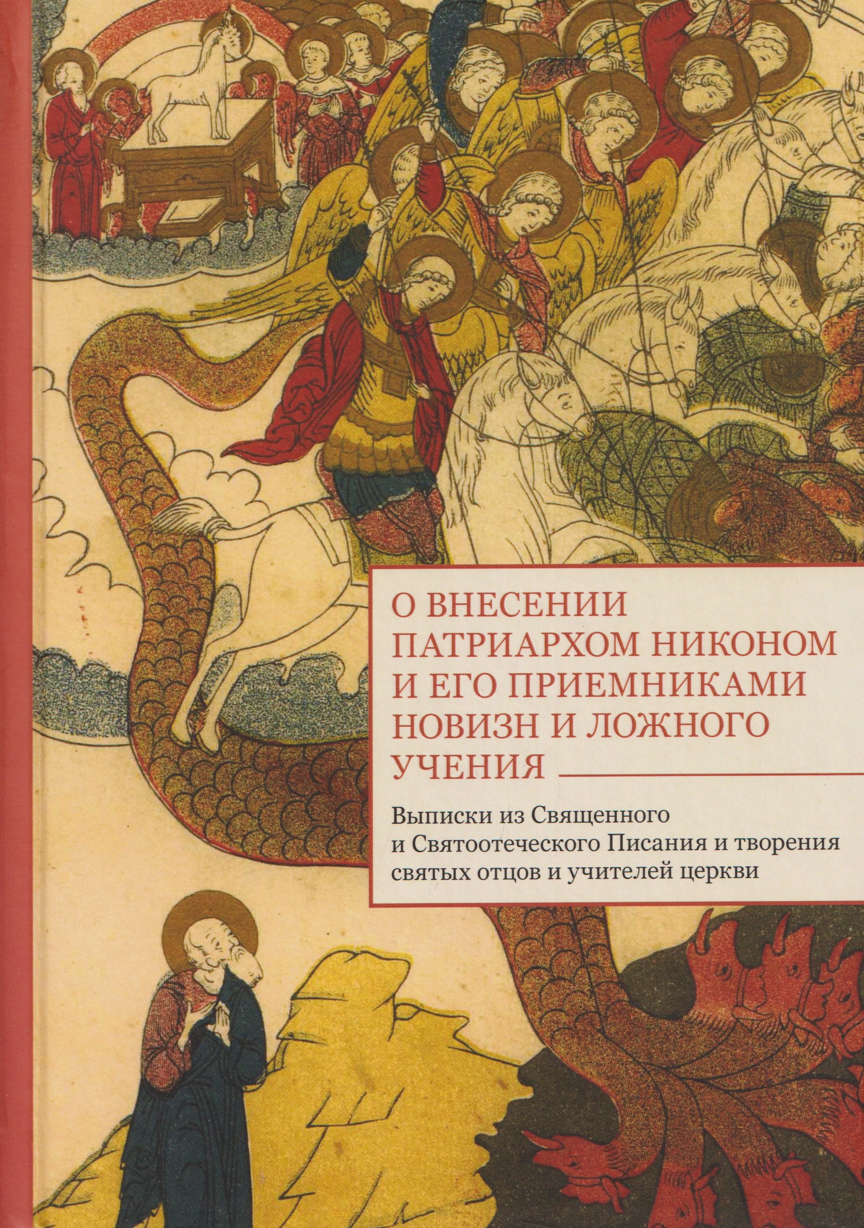 

О внесении патриархом Никоном и его приемниками новизн и ложного учения. Выписки из Священного и Святоотеческого Писания и творения святых отцов и учителей церкви