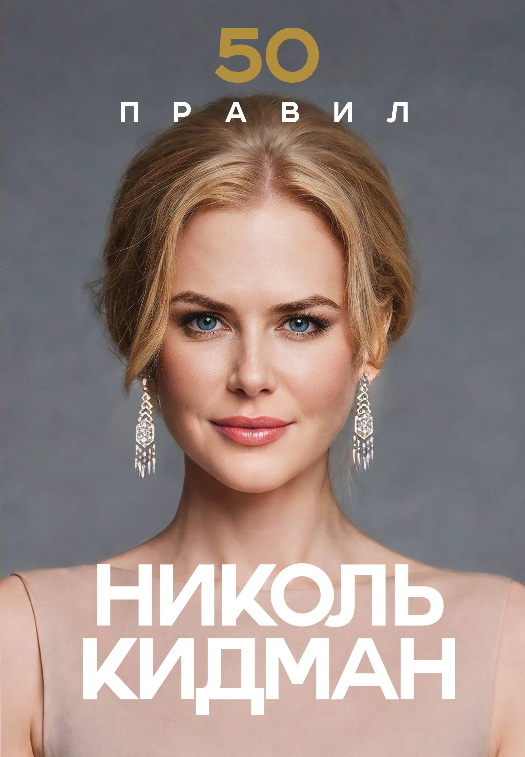 50 правил Николь Кидман