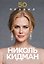 50 правил Николь Кидман — 3179320 — 1