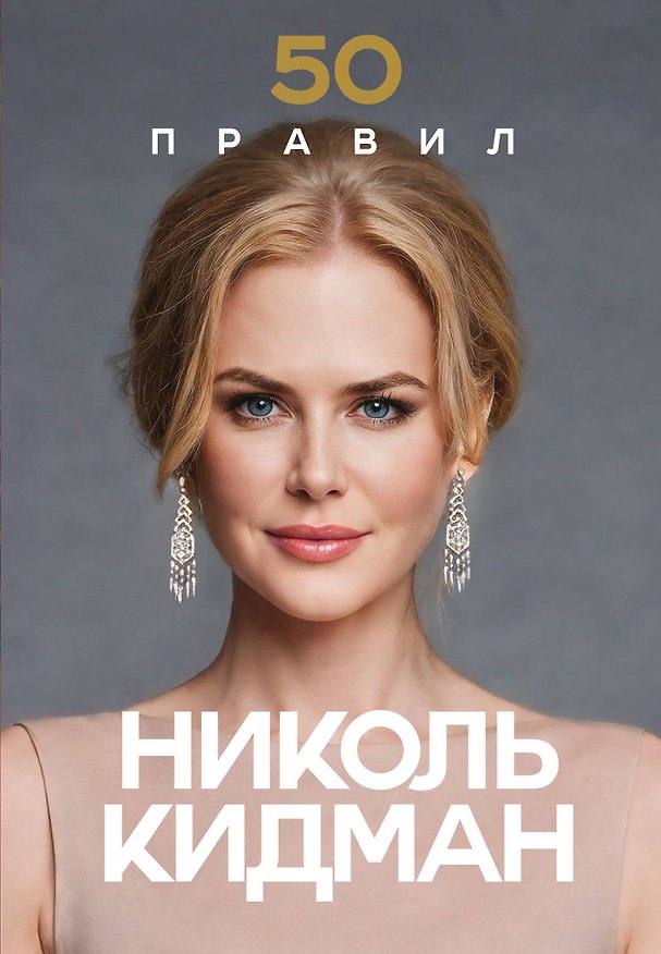 Книга 50 правил Николь Кидман (Лидия Харпер) — 1