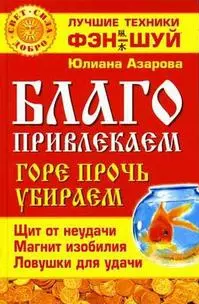 Благо привлекаем, горе прочь убираем. — 2114645 — 1