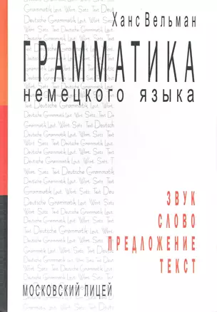 Грамматика немецкого языка. Звук. Слово. Предложение. Текст / Вельман Х. (Московский Лицей) — 2228842 — 1