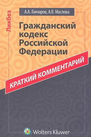 Краткий комментарий к ГК РФ 2269927