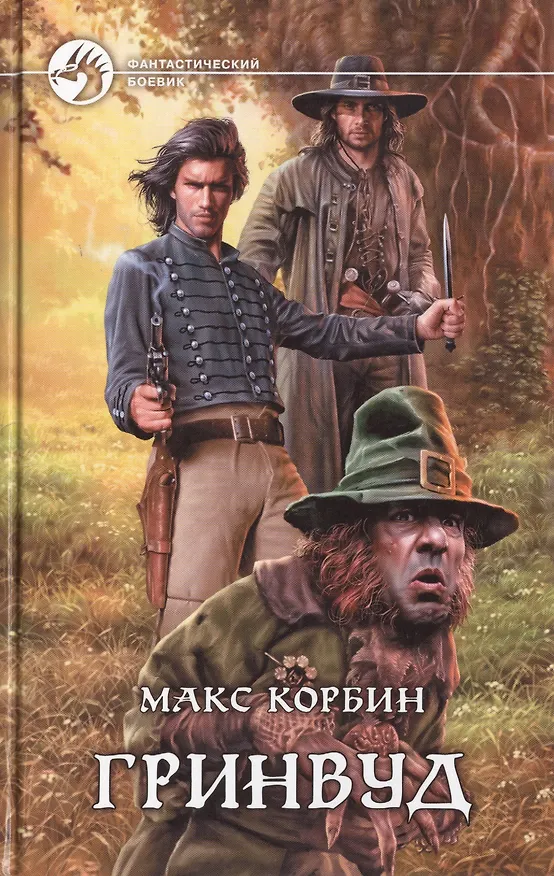 Книга Гринвуд (Макс Корбин) — 1