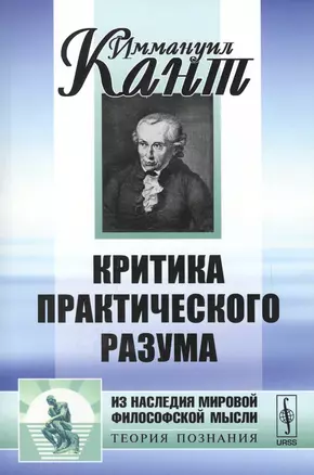 Критика практического разума — 2679942 — 1