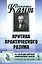 Критика практического разума — 2679942 — 1