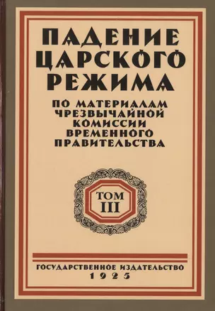 Падение царского режима. Стенографические отчеты допросов и показаний, данных в 1917 г. в Чрезвычайной Следственной Комиссии Временного Правительства. Том 3 (комплект из 7 книг) — 2722973 — 1