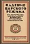 Падение царского режима. Стенографические отчеты допросов и показаний, данных в 1917 г. в Чрезвычайной Следственной Комиссии Временного Правительства. Том 3 (комплект из 7 книг) — 2722973 — 1