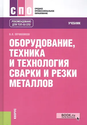 Книга Оборудование, техника и технология сварки и резки металлов. Учебник (Виктор Овчинников)